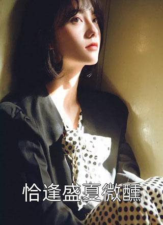 顶级豪门做娘家，渣男他追悔莫及完整文本阅读